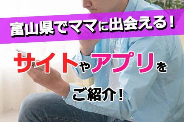 富山県でママに出会える！サイトやアプリ紹介