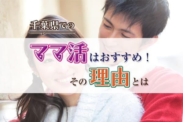 千葉県でのママ活はおすすめ！その理由とは