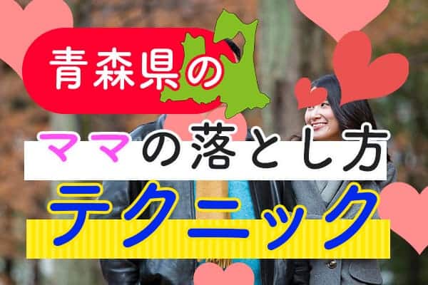 青森県のママの落とし方テクニック