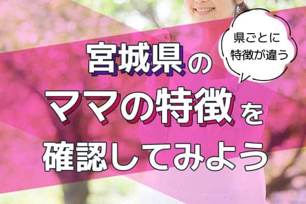 宮城県のママの特徴を確認してみよう