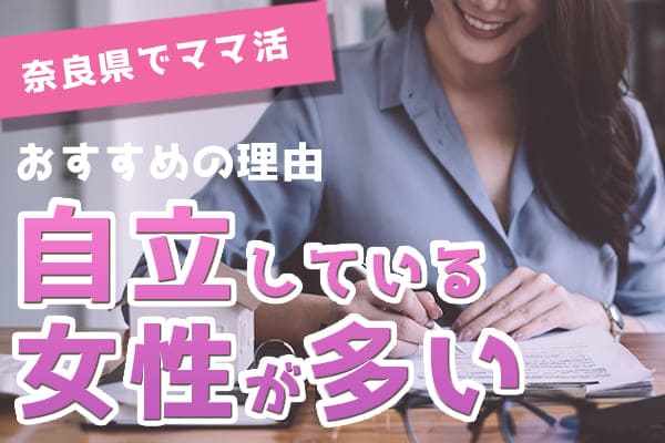 自立している女性が多い