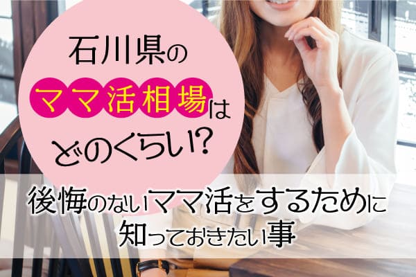 石川県のママ活相場はどのくらい？後悔のないママ活をするために知っておきたい事