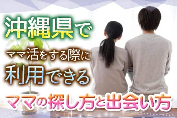 沖縄県でママ活をする際に利用できるママの探し方と出会い方