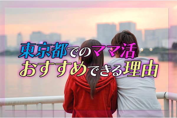 東京都でのママ活はおすすめできる理由をご紹介