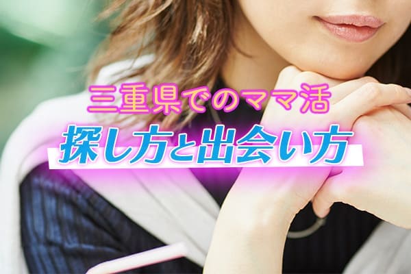 三重県でママ活をする時に活用できるママの探し方と出会い方