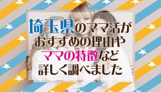 埼玉県のママ活がおすすめの理由やママの特徴など詳しく調べました