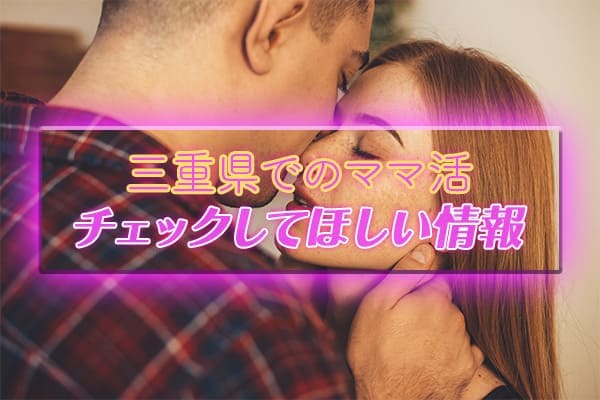 三重県ママ活サイト