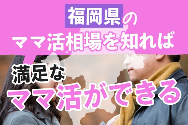 福岡県のママ活相場を知れば満足なママ活ができる