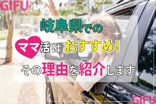 岐阜県でのママ活はおすすめ！その理由を紹介します