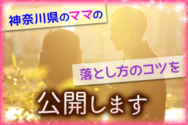 神奈川県のママの落とし方のコツを公開します