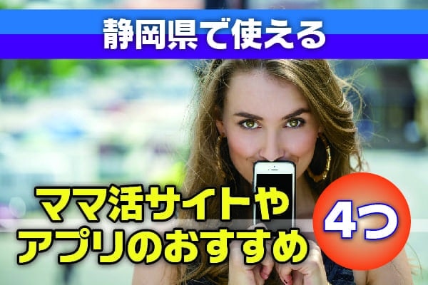 静岡県で使えるママ活サイトやアプリのおすすめ4つ