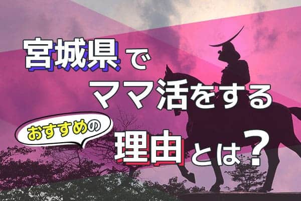 宮城県でママ活をするおすすめの理由とは？