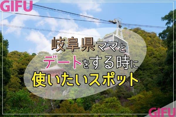 岐阜県ママとデートをする時に使いたいスポット