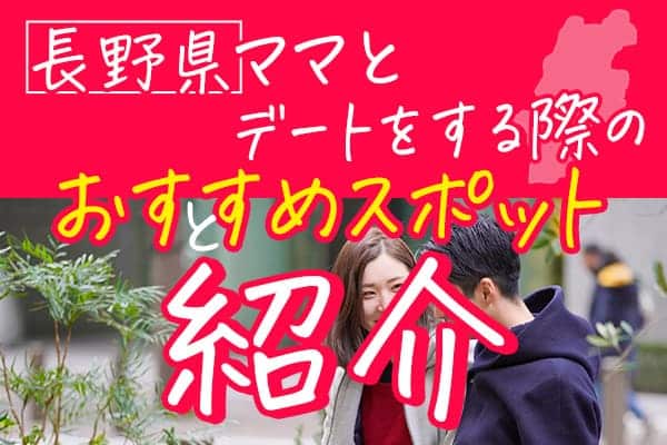 長野県ママとデートをする際のおすすめスポット紹介