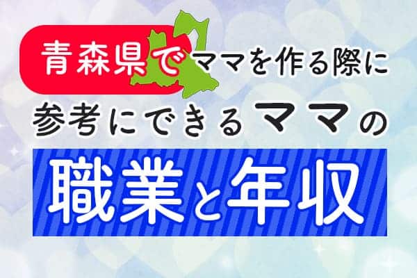 青森県でママを作る際に参考にできるママの職業と年収