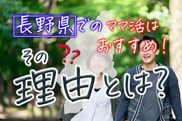 長野県でのママ活はおすすめ！その理由とは？