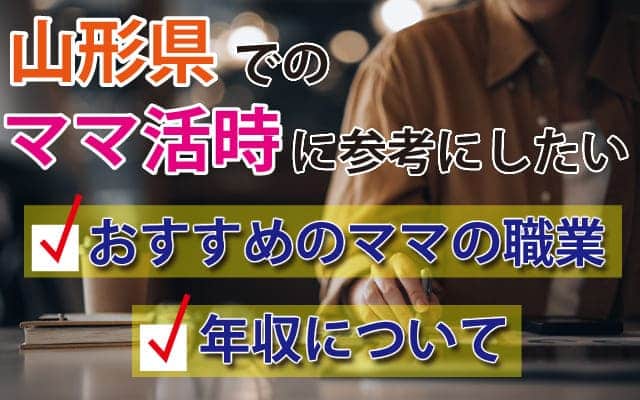 山形県でのママ活時に参考にしたいおすすめのママの職業と年収について