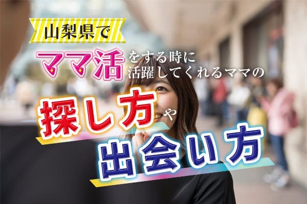 山梨県でママ活をする時に活躍してくれるママの探し方と出会い方