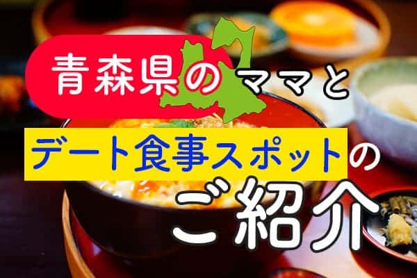 青森県のママとデート食事スポットのご紹介