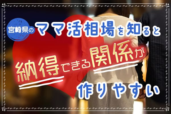 宮崎県のママ活相場を知ると納得できる関係が作りやすい