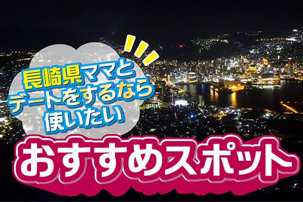 長崎県ママとデートをするなら使いたいおすすめスポット