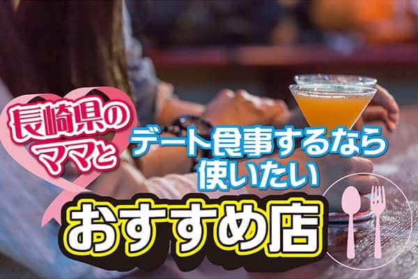 長崎県のママとデート食事するなら使いたいおすすめ店