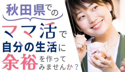 ママ活を秋田県でするには？おすすめのアプリや探し方を紹介します！