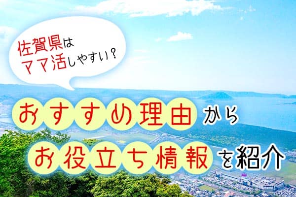 佐賀県ママ活サイト