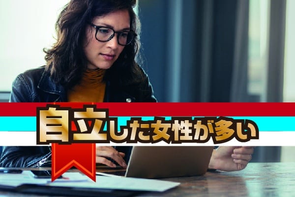 自立した女性が多い