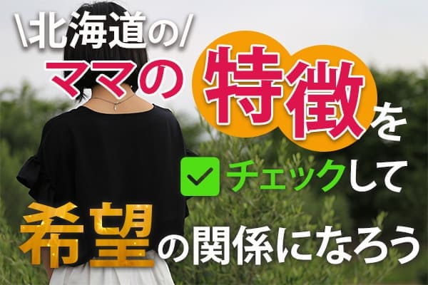 北海道のママの特徴をチェックして希望の関係になろう