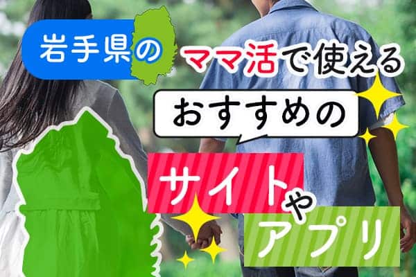 岩手県のママ活で使えるおすすめのサイトやアプリ