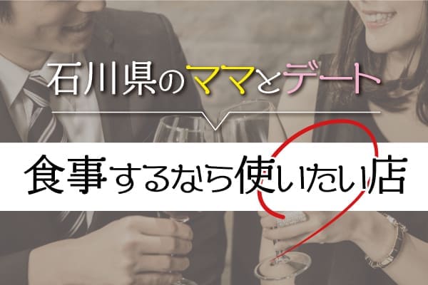 石川県のママとデート食事するなら使いたい店