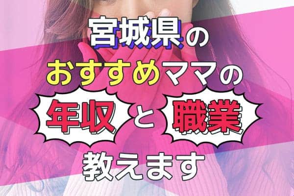 宮城県のおすすめママの職業と年収を教えます