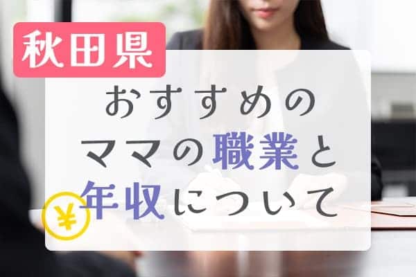 秋田県おすすめのママの職業と年収について