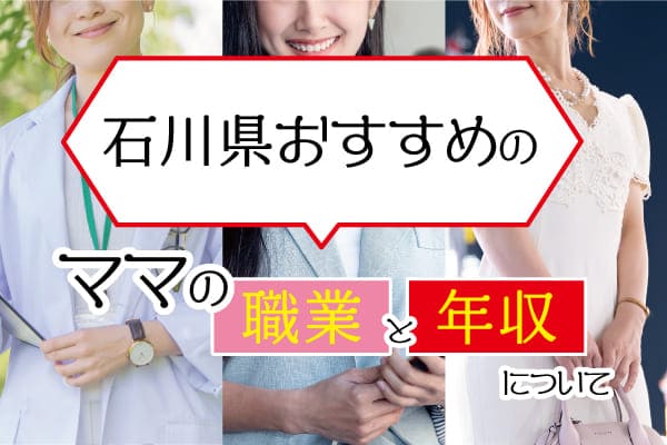 石川県おすすめのママの職業と年収について