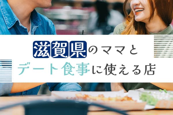 滋賀県のママとデート食事に使える店