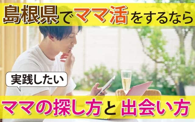 島根県でママ活をするなら実践したいママの探し方と出会い方