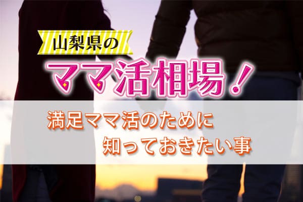 山梨県のママ活相場！満足ママ活のために知っておきたい事