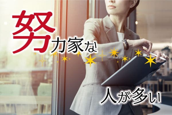 努力家な人が多い