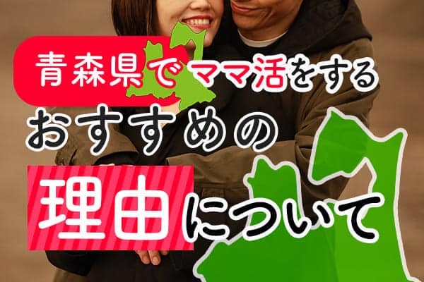 青森県でママ活をするおすすめの理由について