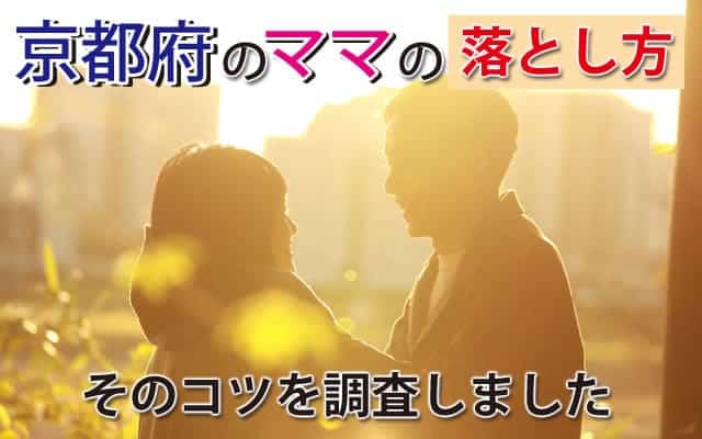 京都府のママの落とし方とは？そのコツを調査しました