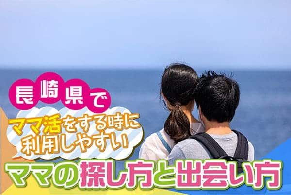 長崎県でママ活をする時に利用しやすいママの探し方と出会い方