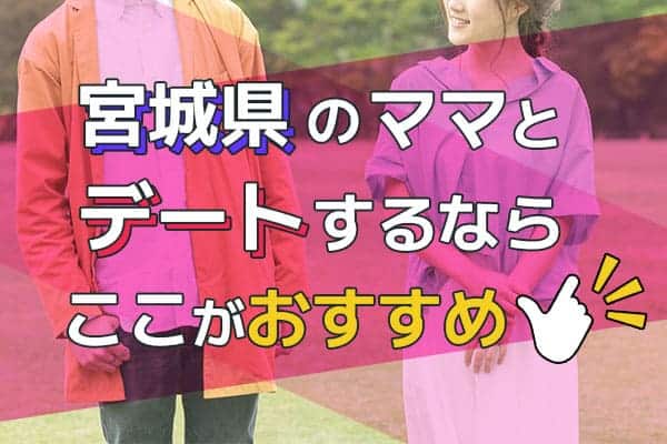 宮城県のママとデートをするならここがおすすめ