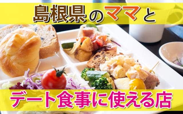 島根県のママとデート食事に使える店