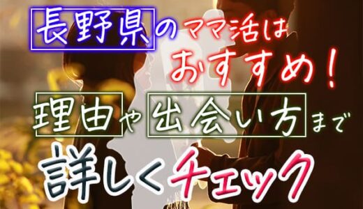 長野県のママ活はおすすめ！理由や出会い方まで詳しくチェック