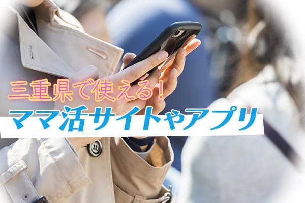 三重県で使える！ママ活サイトやアプリはこれ