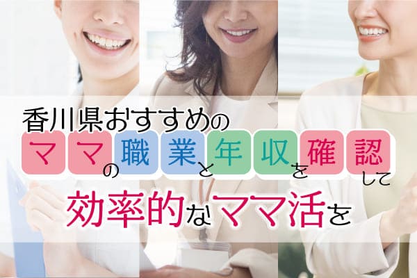 香川県おすすめのママの職業と年収を確認して効率的なママ活を