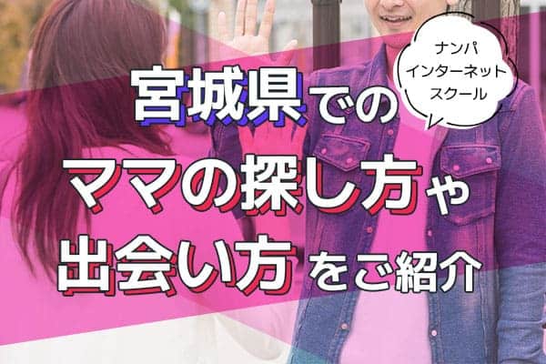 宮城県でのママの探し方や出会い方をご紹介