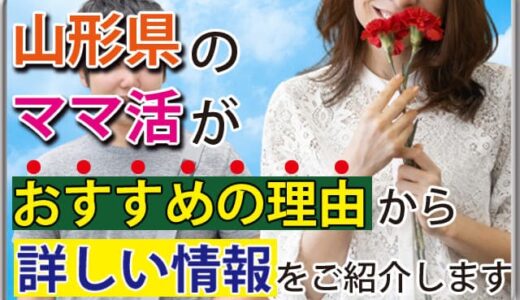 山形県でママ活がおすすめ！人気のママ活掲示板