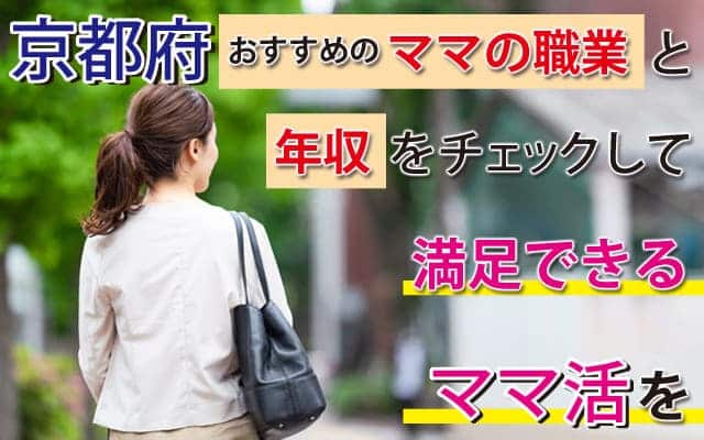 京都府おすすめのママの職業と年収をチェックして満足できるママ活を